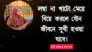 লম্বা না খাটো মেয়ে বিয়ে করলে যৌন জীবনে সুখী হওয়া যাবে! 👩‍❤️‍👨 DR. Rikta Parvin.