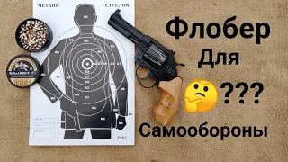 Флобер для Самообороны? Пригоден? Покупать или нет?