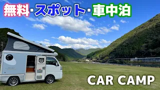 探索先にあった無料のスポットで車中泊。軽キャンピングカーおっさん1人旅〜キャンプギアのみで車中泊〜