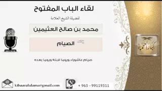 لقاء[19 من 79] حكم صيام عاشوراء - الشيخ ابن عثيمين - مشروع كبار العلماء