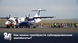 Как можно приобрести субсидированные авиабилеты?