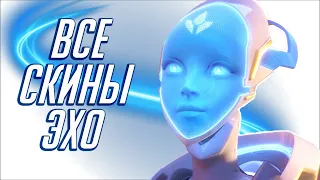 ВСЕ СКИНЫ НА ЭХО / ALL SKINS ECHO