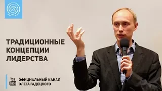 Традиционные концепции лидерства. Олег Гадецкий