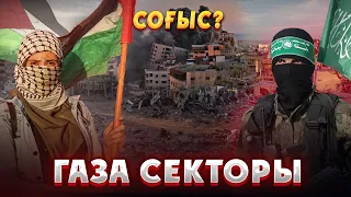 ГАЗА СЕКТОРЫ - НЕ ҮШІН БОМБАЛАП ЖАТЫР? Газа секторының тарихы! Израиль Палестина, сектор Газа