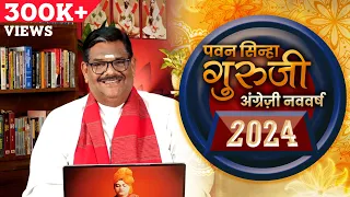अंग्रेज़ी नववर्ष 2024 | New Year Prediction 2024 | Prof. Pawan Sinha Guruji