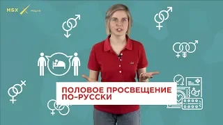 Почему в России нужно сексуальное образование
