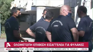 Πόρισμα κόλαφος για τις Κεντρικές Φυλακές από τη Νομική Υπηρεσία