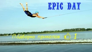 Epic Day - Подборка лучших приколов и Fail # 1
