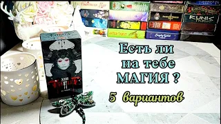 🕯️🪃 Диагностика негатива ⚖️ есть ли на тебе магия? ⚔️