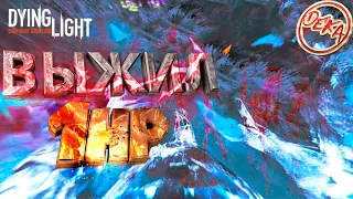 Dying Light - Опасный момент