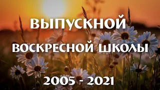 16 мая 2021 (вечер) / Выпуск воскресной школы 2005 / Церковь Спасение