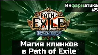 Физические чары и магия лезвий в Path of Exile | Инфарматика #5