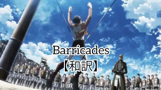 Barricades 和訳【進撃の巨人】