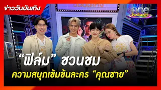 “ฟิล์ม” ชวนชมความสนุกเข้มข้นละคร “คุณชาย” | ข่าววันบันเทิง