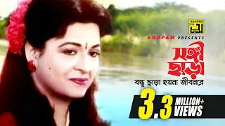 Songi Chara | সঙ্গী ছাড়া বন্ধু ছাড়া | Shabana & Jasim | Andrew & Sabina | Hingsha | Anupam