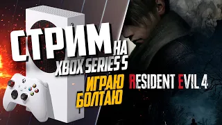 Resident Evil 4 Xbox Series S НА ПАРУ ЧАСИКОВ БУМЕР ЛЕОН И НЕФОРМАЛКА ЭШЛИ #3