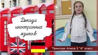 Декада иностранных языков , победители конкурса чтецов, Гимназия № 7 г. Гродно