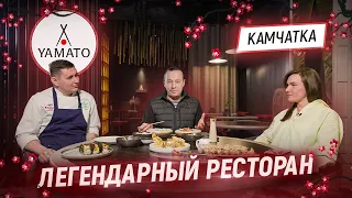 Визитная карточка Камчатки. Легендарные блюда которым уже 22 года. Ресторан Ямато