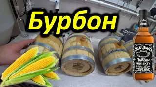 Деревенский бурбон из кормовой кукурузы