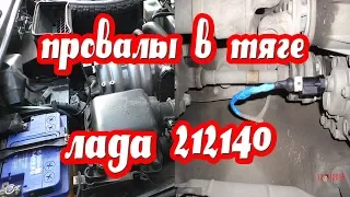 Провалы в тяге на автомобиле 212140 ( НИВА ) Датчик скорости (спидометра)? Как это устронить?!