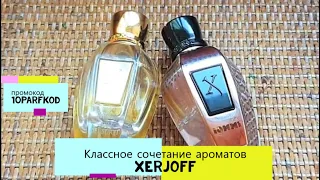 Шикарное сочетание двух ароматов от Xerjoff: Tony Iommi и Cruz del Sur 2... Парфюм на осень