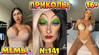 18 МИНУТ СМЕХА ДО СЛЁЗ | ЛУЧШИЕ ПРИКОЛЫ | ВЗРОСЛЫЙ ЮМОР l TikTok УГАР l #141