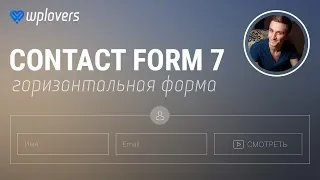 Contact Form 7 — горизонтальная форма в одну строку