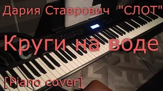 Дария Ставрович СЛОТ - Круги на воде (Piano cover HD).