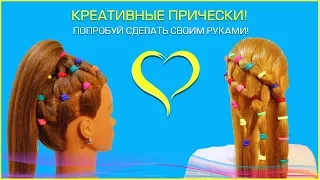 Простые и Легкие Прически на Резинках.Amazing Hairstyles Tutorial Compilation 2017 красивые прически