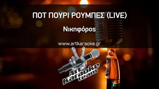 Ποτ Πουρί Ρούμπες (#Karaoke) - Νικηφόρος