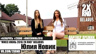 2X RND BELARUS награждение Юлия Новик "МИСС ИЮНЬ 2016 2X RND" BELARUS