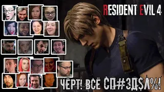 Реакция Летсплейщиков на Cп#зд%л$ от Леона в Resident Evil 4 Remake (RE 4 Remake)