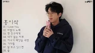 𝐏𝐥𝐚𝐲𝐥𝐢𝐬𝐭 싱어게인3 홍이삭 노래모음 【광고없음】