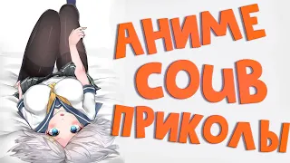 Best coub / аниме приколы / coub / коуб / игровые приколы ➤ ReserV Coub №131