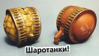 Немецкие ШАРОТАНКИ Сборная Модель Шаротанка в 1/35 DAS WERK