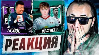 РЕАКЦИЯ НА КУБОК ФИФЕРОВ 2023 xPARI  ACOOL vs MAXWELL