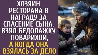 Хозяин ресторана, в награду за спасение сына, взял бедолажку поварихой… А когда она взялась за дело