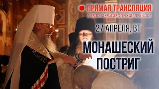 Прямая трансляция. Монашеский постриг 27.4.21 г.