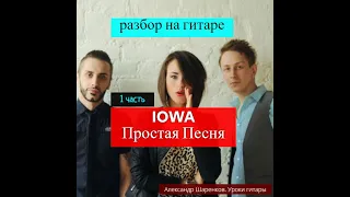 IOWA. Простая Песня. Разбор на Гитаре. Вступление. Аккорды 1 часть #гитара #guitar #guitarlesson