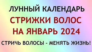 Лунный календарь СТРИЖКИ волос на ЯНВАРЬ 2024. Благоприятные и неблагоприятные дни.