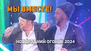 Песня "Мы вместе!" Новогодний огонек 2024 | Партизан FM, Олег и Родион Газмановы