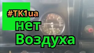 запустил камаз в одном контуре нету воздуха