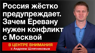 Россия жёстко предупреждает. Зачем Еревану нужен конфликт с Москвой. В центре внимания