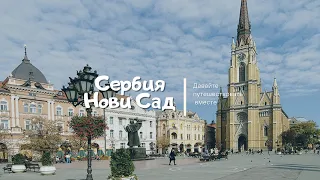 Сербия |Показываю Нови Сад своими глазами |