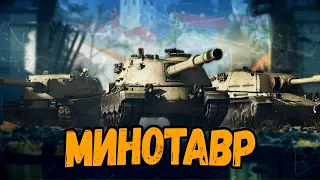 НОВАЯ ПТ МИНОТАВР - Начинаем путь к 3 отметкам - Стрим по WoT