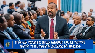 ጠቅላይ ሚኒስትር ዐቢይ አሕመድ (ዶ/ር) ከታማኝ ከፍተኛ ግብር ከፋዮች ጋር  ያደረጉት ውይይት