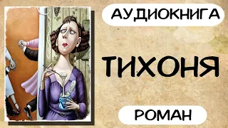 АУДИОКНИГА: ТИХОНЯ СЛУШАТЬ РОМАН