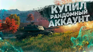 Я КУПИЛ РАНДОМНЫЙ АККАУНТ WOT ЗА 1000 РУБЛЕЙ