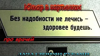 Анекдоты про врачей в картинках // Юмор картинки приколы.