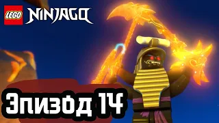 И настанет тьма - Эпизод 14 | LEGO Ninjago